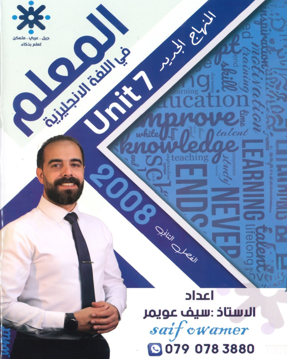 دوسية المعلم في اللغة الانجليزية أ.سيف عويمر الوحدة السابعة