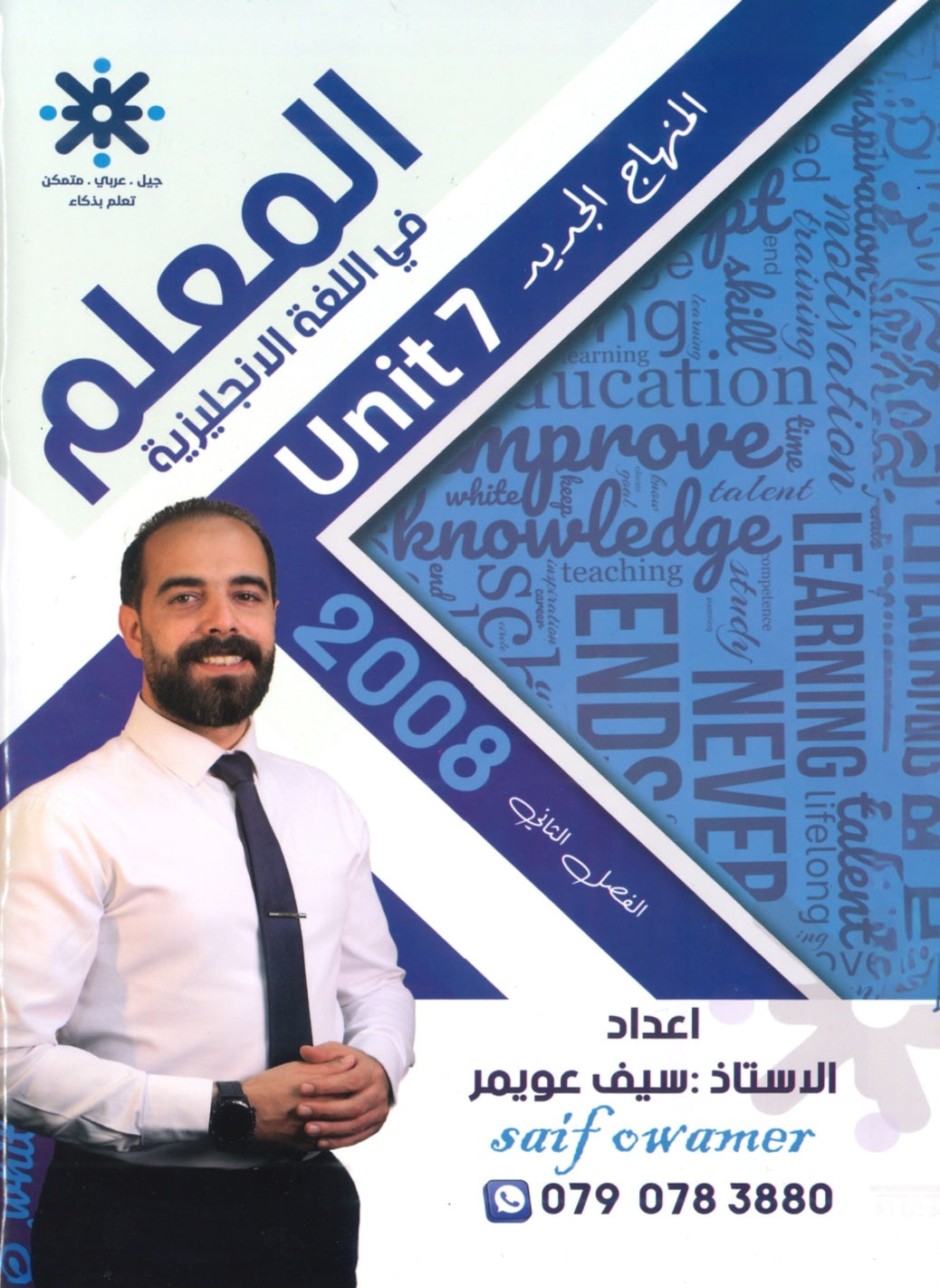 دوسية المعلم في اللغة الانجليزية أ.سيف عويمر الوحدة السابعة