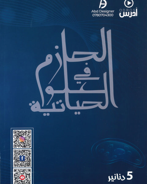 دوسية الحازم في الأحياء أ.حازم السطري الفصل الثاني