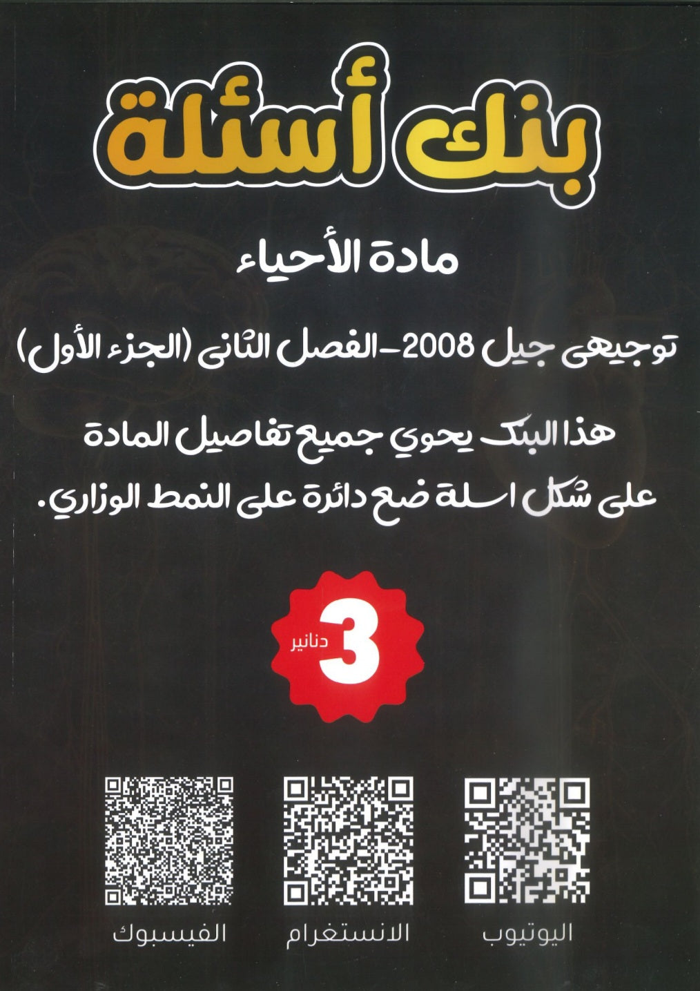 بنك أسئلة الأحياء أ.محمد البطاينة الفصل الثاني الجزء الأول 2008