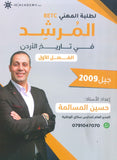 دوسية المرشد في تاريخ الأردن أ.حسين المسالمة الفصل الأول BETC 2009