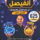 بنك أسئلة الفيصل في علم النفس و الاجتماع أ.فيصل دعسان الفصل الأول 2009