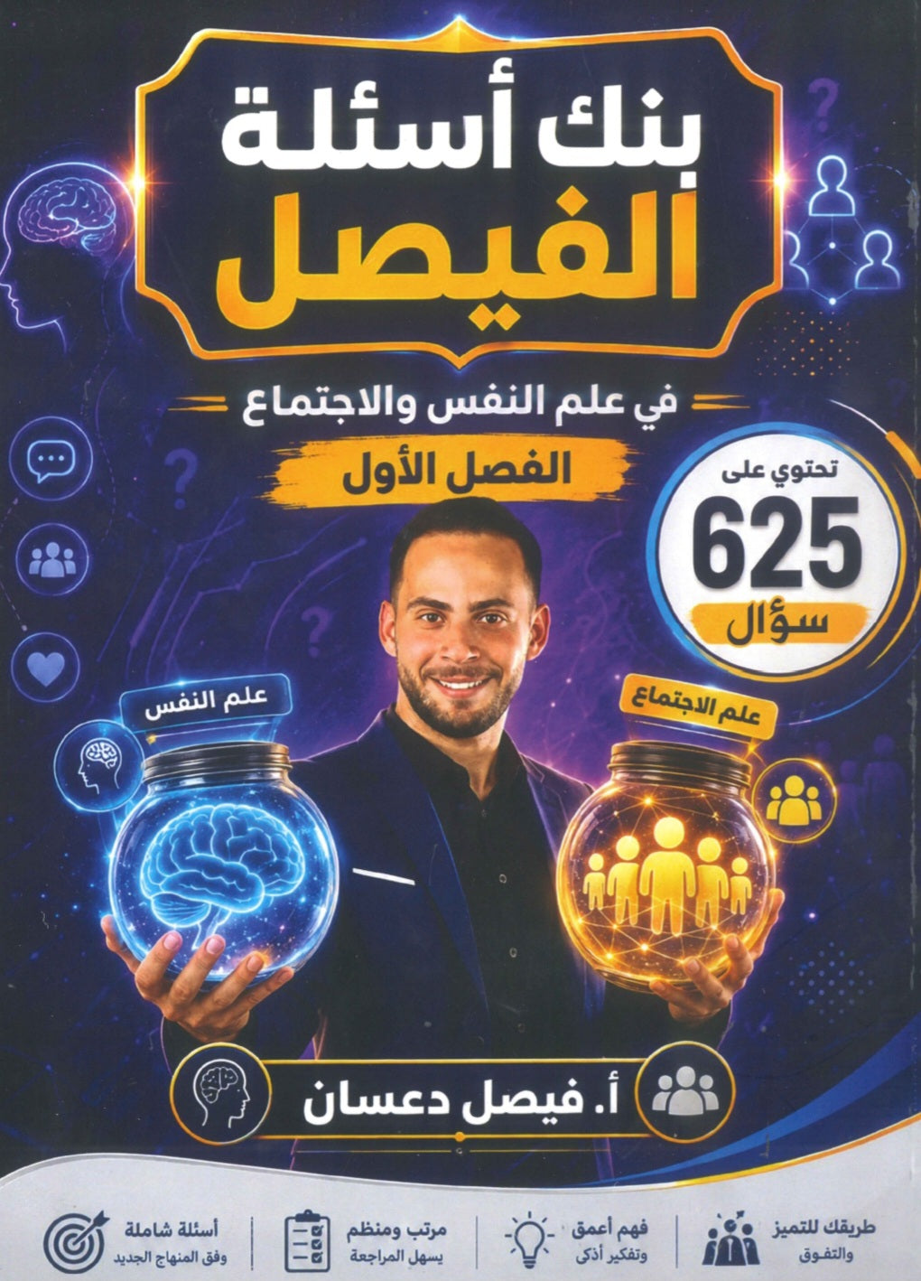 بنك أسئلة الفيصل في علم النفس و الاجتماع أ.فيصل دعسان الفصل الأول 2009