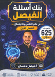 بنك أسئلة الفيصل في علم النفس و الاجتماع أ.فيصل دعسان الفصل الأول 2009