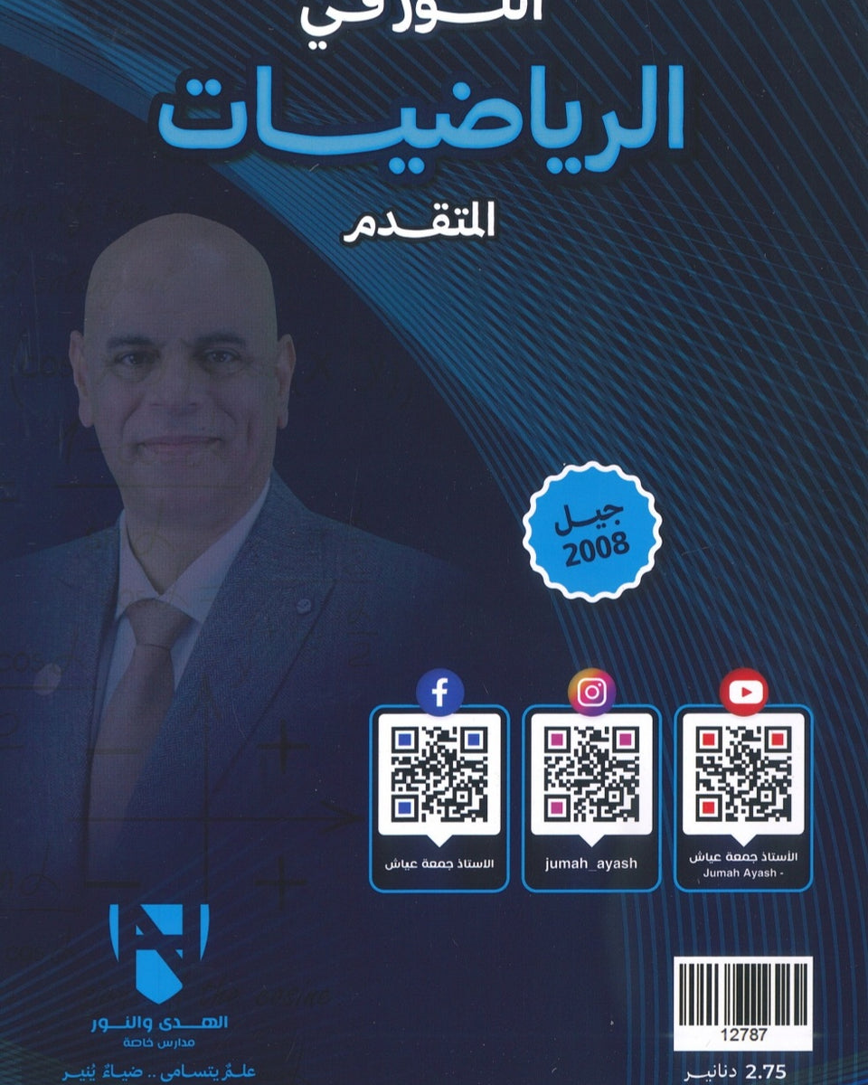 دوسية النور في الرياضيات المتقدم أ. جمعة عياش الوحدة الرابعة 2008