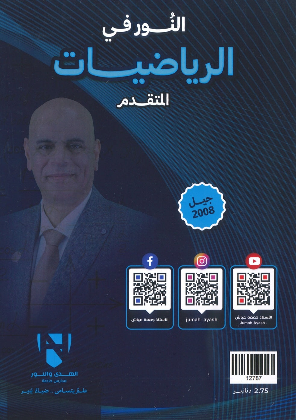 دوسية النور في الرياضيات المتقدم أ. جمعة عياش الوحدة الرابعة 2008