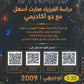 دوسية الفيزياء أ.خالد مقدادي الفصل الأول 2009