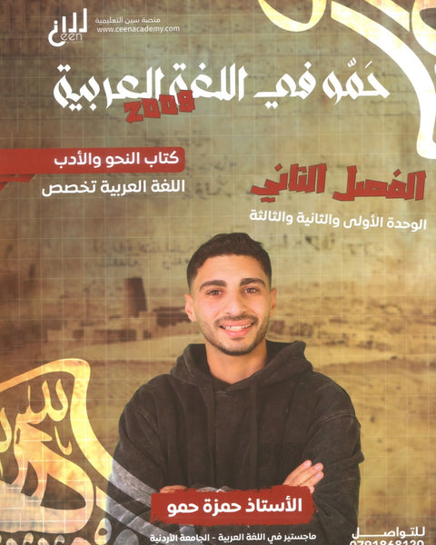 دوسية حمو في اللغة العربية التخصص أ.حمزة حمو الفصل الثاني الوحدة 1+2+3 2008