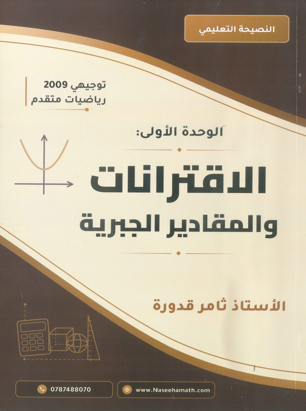 دوسية النصيحة في الرياضيات المتقدم أ.ثامر قدورة الوحدة الأولى 2009