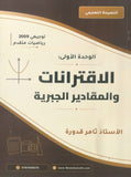 دوسية النصيحة في الرياضيات المتقدم أ.ثامر قدورة الوحدة الأولى 2009