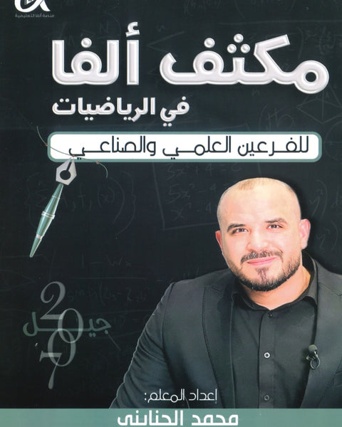 مكثف ألفا في الرياضيات العلمي والصناعي أ.محمد الجنايني الفصلين