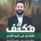 مكثف القناديل في تاريخ الاردن  أ.ثامر الغرايبة الفصل الثاني 2009