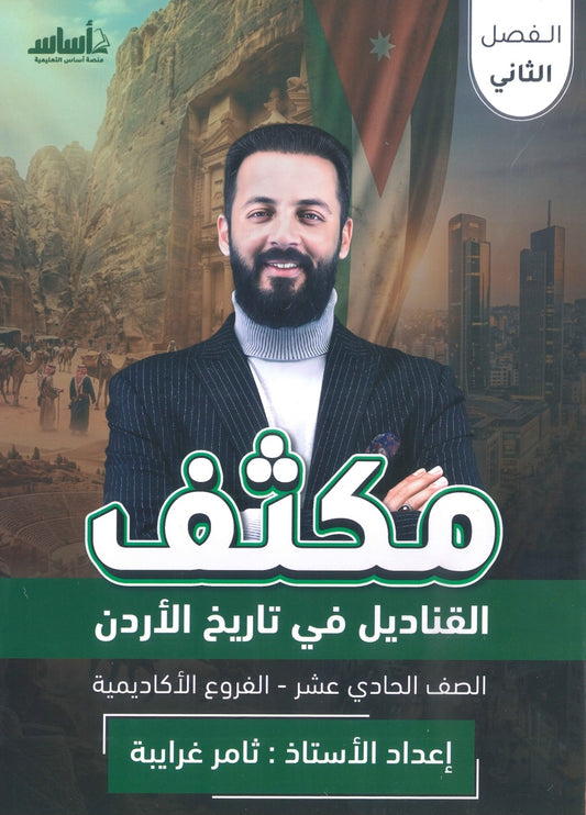 مكثف القناديل في تاريخ الاردن  أ.ثامر الغرايبة الفصل الثاني 2009