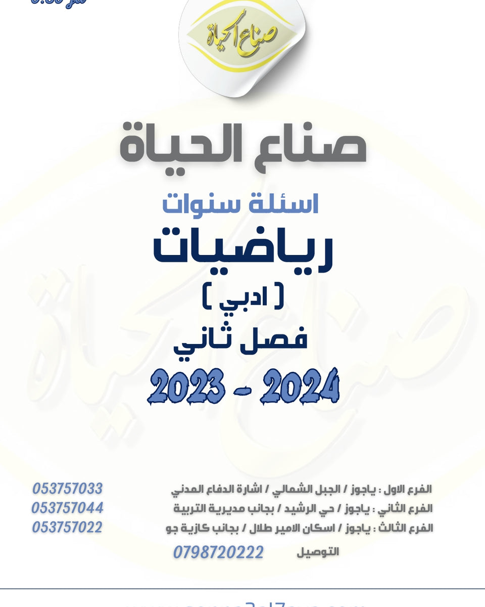 أسئلة وزارية (رياضيات الأدبي (2))