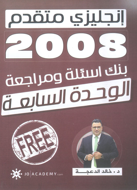 دوسية مراجعة وبنك أسئلة اللغة الانجليزية المتقدم د.خالد الدعجة الوحدة السابعة 2008