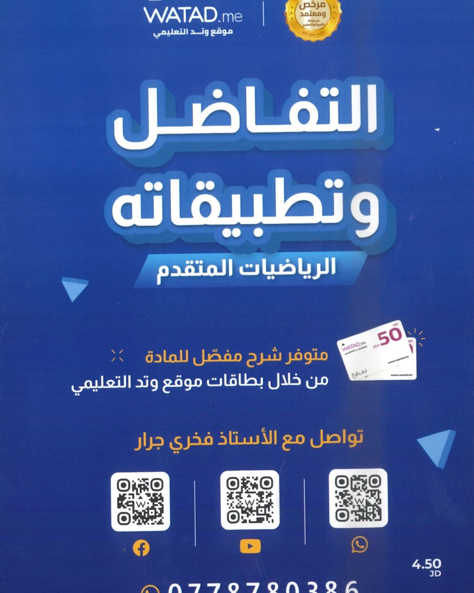 دوسية الرياضيات المتقدم أ.فخري جرار الوحدة الثالثة 2008