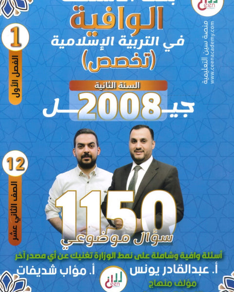 بنك أسئلة الوافية في التربية الإسلامية تخصص أ.عبدالقادر يونس الفصل الأول 2008