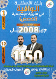 بنك أسئلة الوافية في التربية الإسلامية تخصص أ.عبدالقادر يونس الفصل الأول 2008