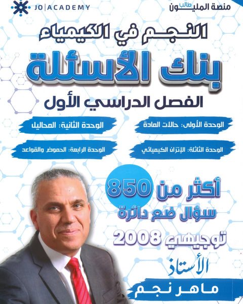 بنك أسئلة النجم في الكيمياء أ.ماهر نجم الفصل الأول 2008