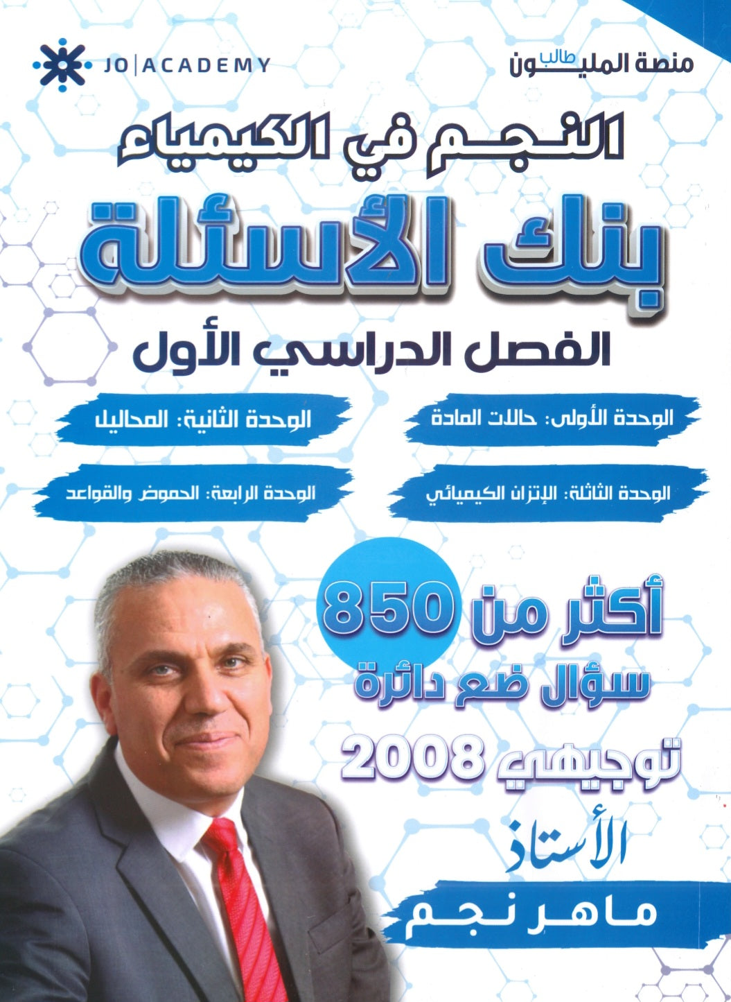بنك أسئلة النجم في الكيمياء أ.ماهر نجم الفصل الأول 2008 – صناع الحياة