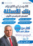 بنك أسئلة النجم في الكيمياء أ.ماهر نجم الفصل الأول 2008
