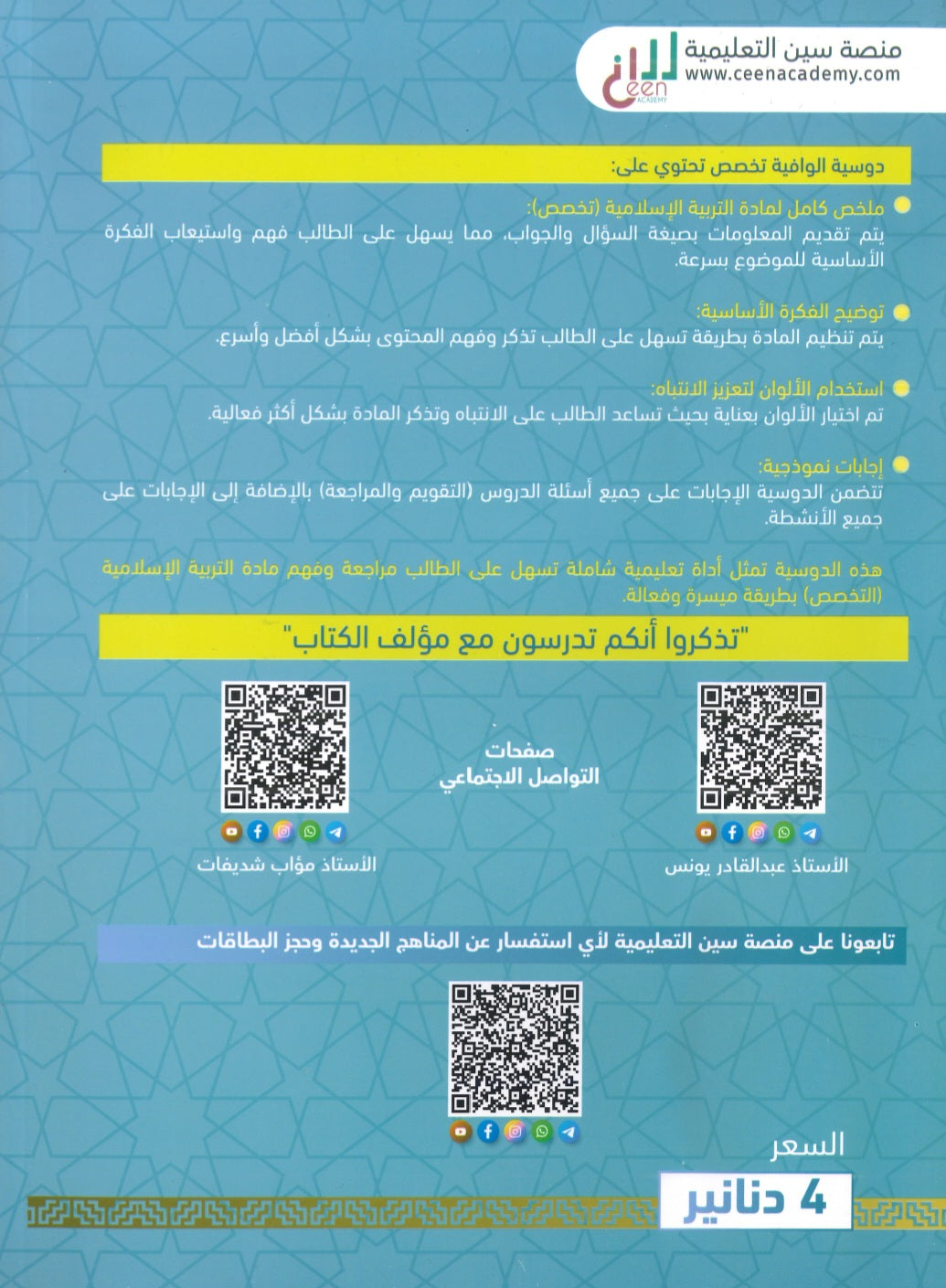 دوسية الوافية في التربية الإسلامية تخصص أ.عبدالقادر يونس أ. مؤاب شديفات الفصل الأول 2008