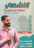 دوسية النشمي في اللغة الانجليزية أ.محمد الحارون الوحدة العاشرة 2009