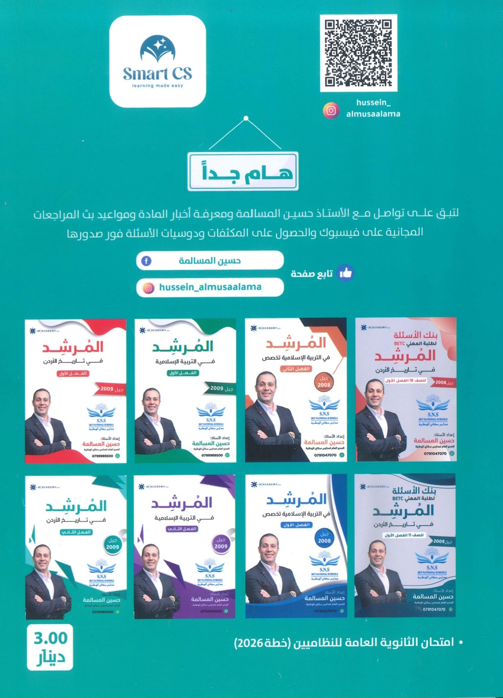 مكثف المرشد في تاريخ الأردن أ.حسين المسالمة الفصلين 2009
