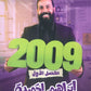 دوسية القوي في الكيمياء أ.ابراهيم الحميده الفصل الأول 2009