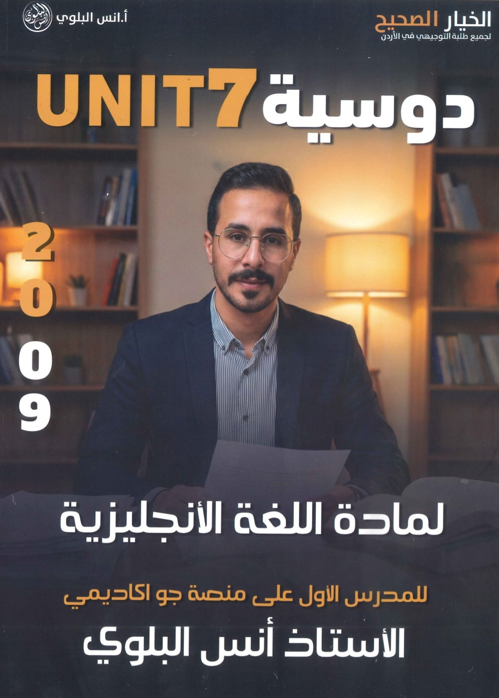 دوسية اللغة الانجليزية أ.أنس البلوي الوحدة 7 2009
