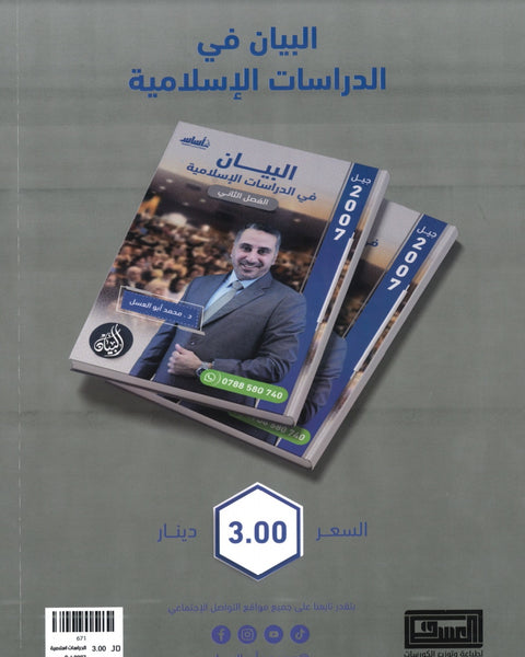 دوسية البيان في الدراسات الإسلامية د. محمد ابو العسل الفصل الثاني
