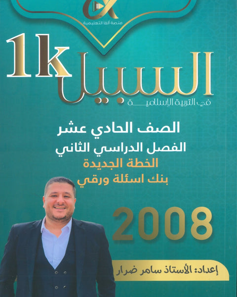 دوسية بنك أسئلة السَّبيل في التربية الإسلامية أ. سامر ضرار الفصل الثاني 2008