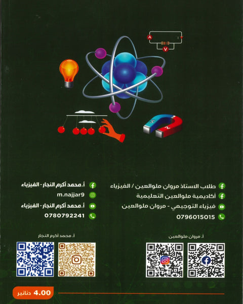 دوسية الأسئلة الوزارية في الفيزياء أ.مروان ملو العين الفصل الثاني