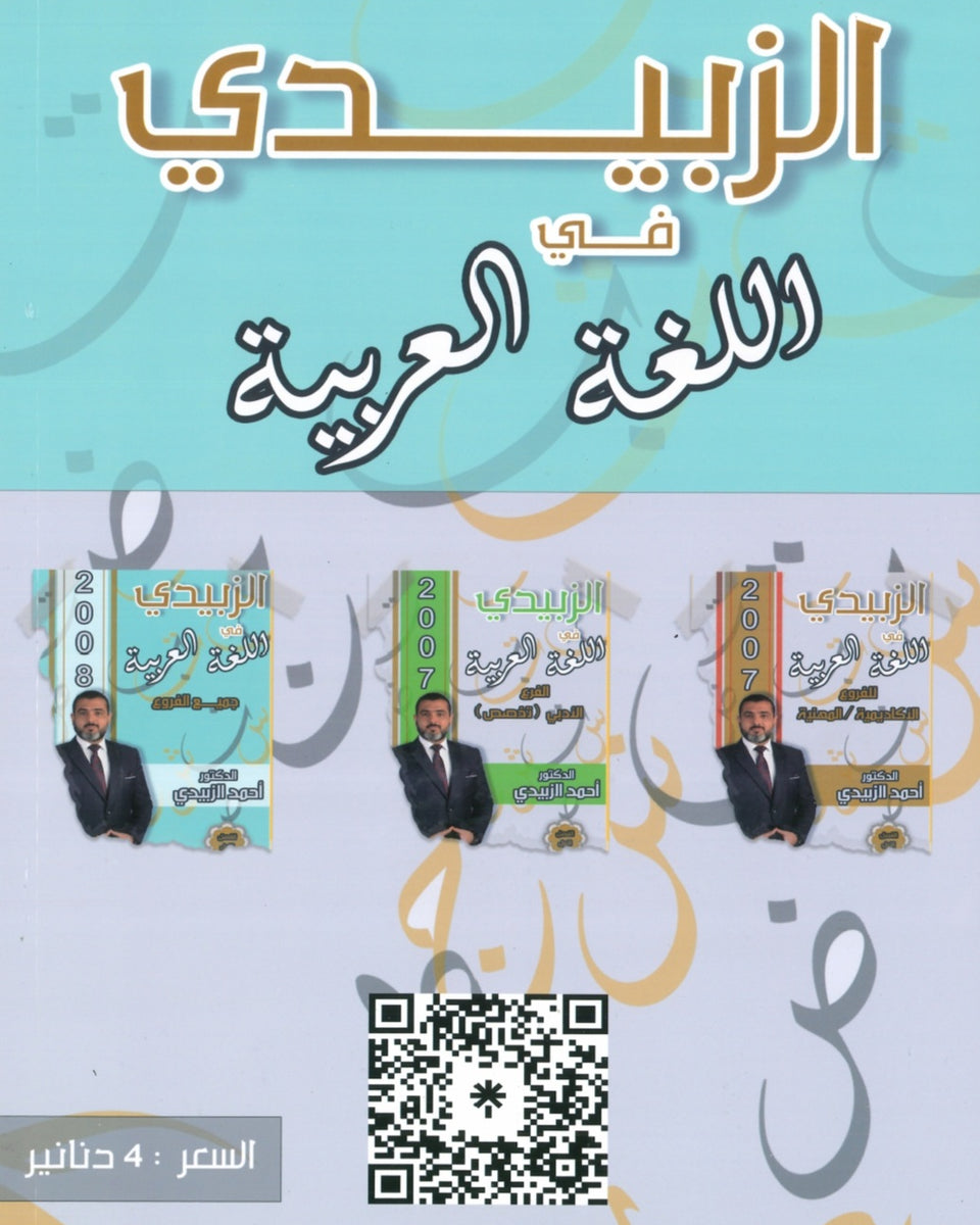 دوسية الزبيدي في اللغة العربية أ.أحمد الزبيدي الفصل الأول 2008