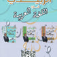 دوسية الزبيدي في اللغة العربية أ.أحمد الزبيدي الفصل الأول 2008