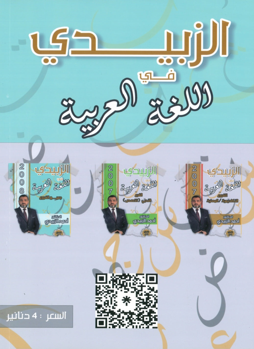 دوسية الزبيدي في اللغة العربية أ.أحمد الزبيدي الفصل الأول 2008
