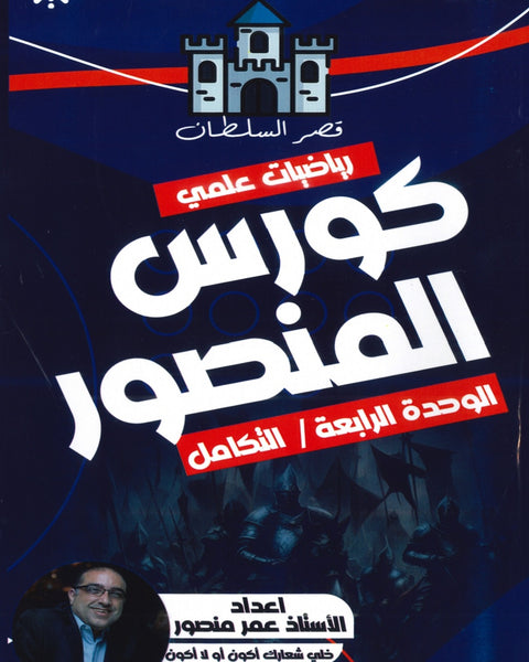 كورس المنصور في الرياضيات العلمي أ.عمر منصور الوحدة الرابعة