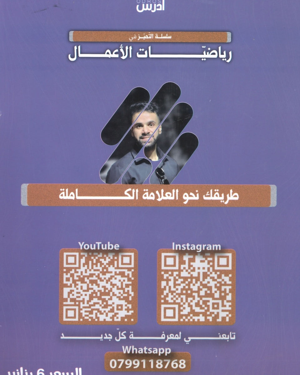 دوسية التميز في رياضيات الأعمال  أ.منذر ابو عواد الفصل الاول 2008