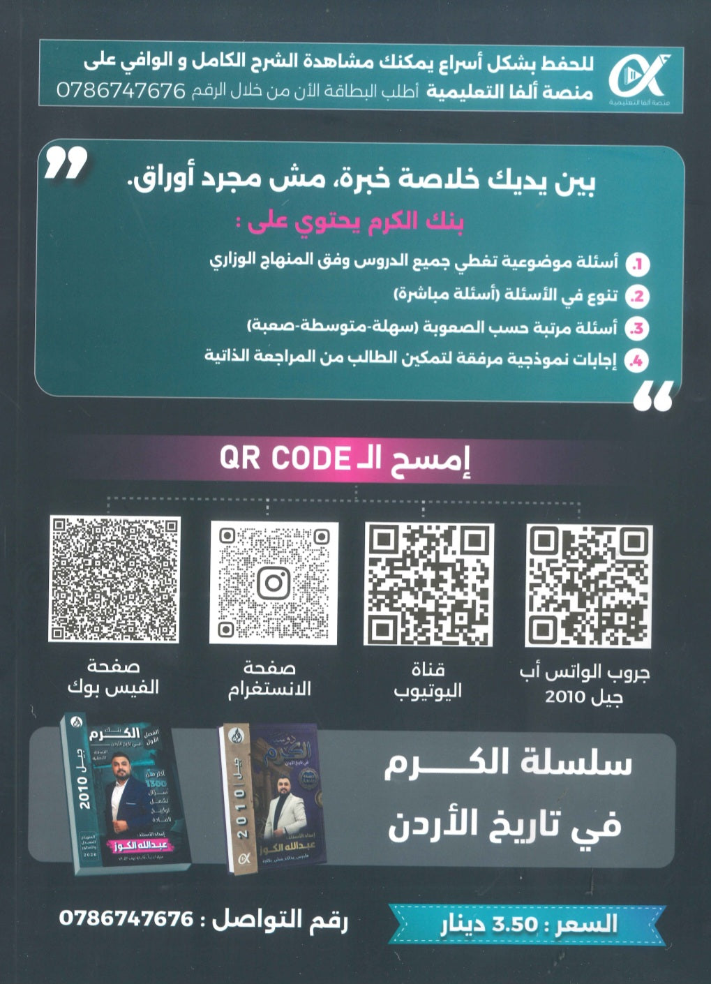 بنك أسئلة الكرم في تاريخ الأردن أ.عبدالله الكوز الفصل الأول 2010