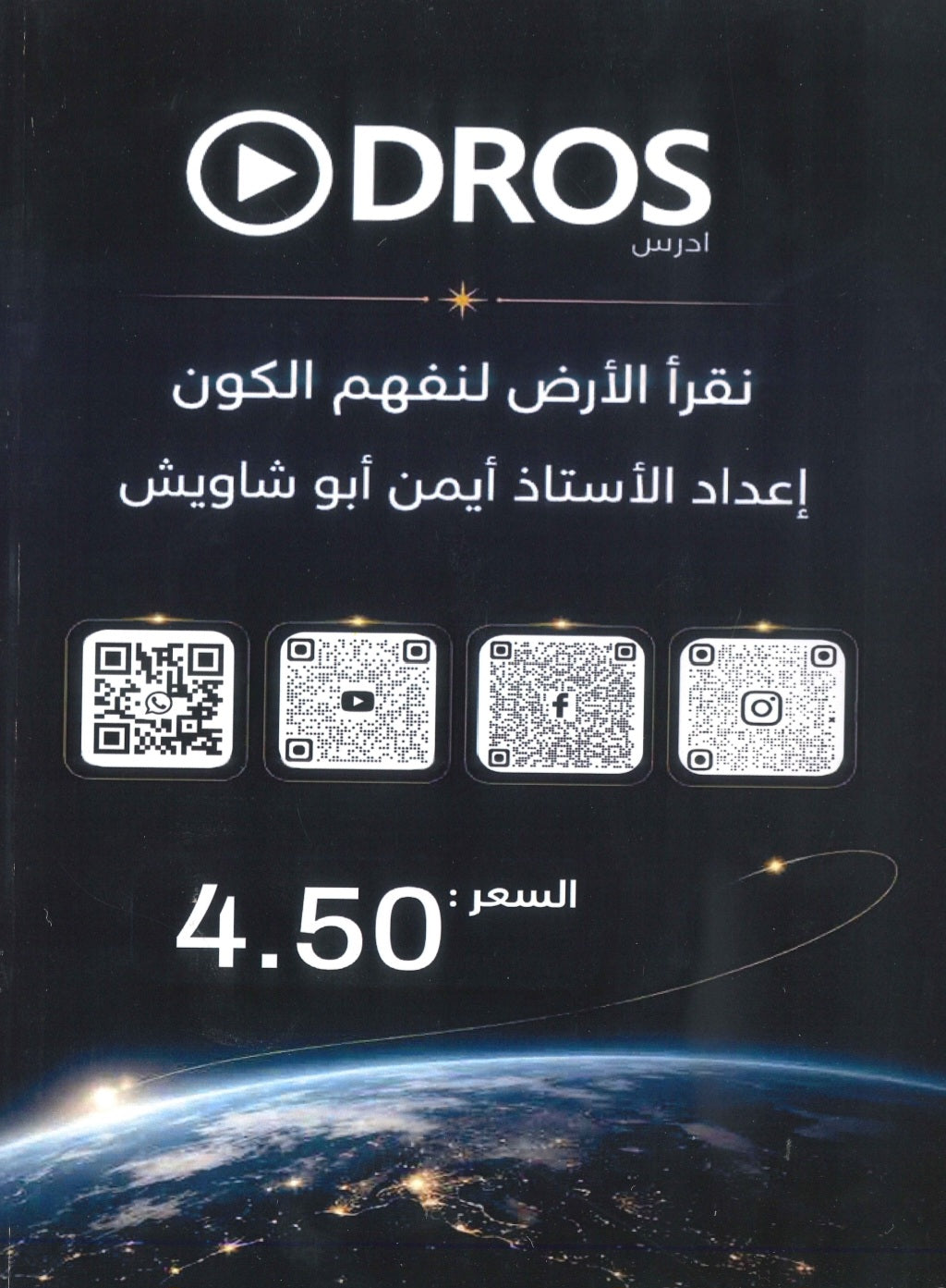 دوسية أرض وفلك في علوم الأرض أ. أيمن أبو شاويش الفصل الأول 2009