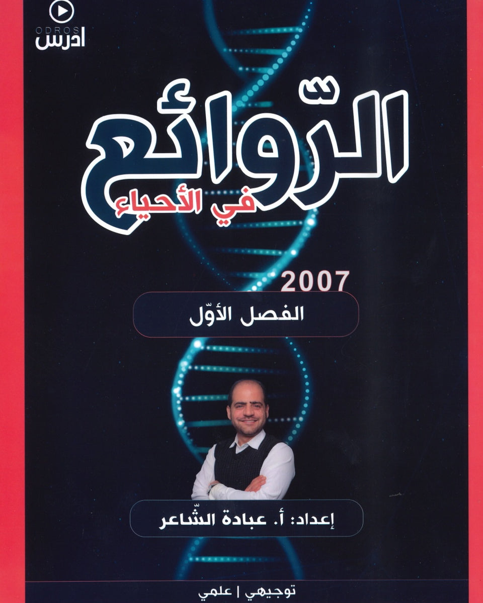 دوسية الروائع في العلوم الحياتية أ.عبادة الشاعر الفصل الأول
