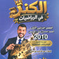 دوسية الكنز في الرياضيات أ.عبدالرحمن ابو علفة الوحدة الثانية 2010