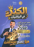 دوسية الكنز في الرياضيات أ.عبدالرحمن ابو علفة الوحدة الثانية 2010