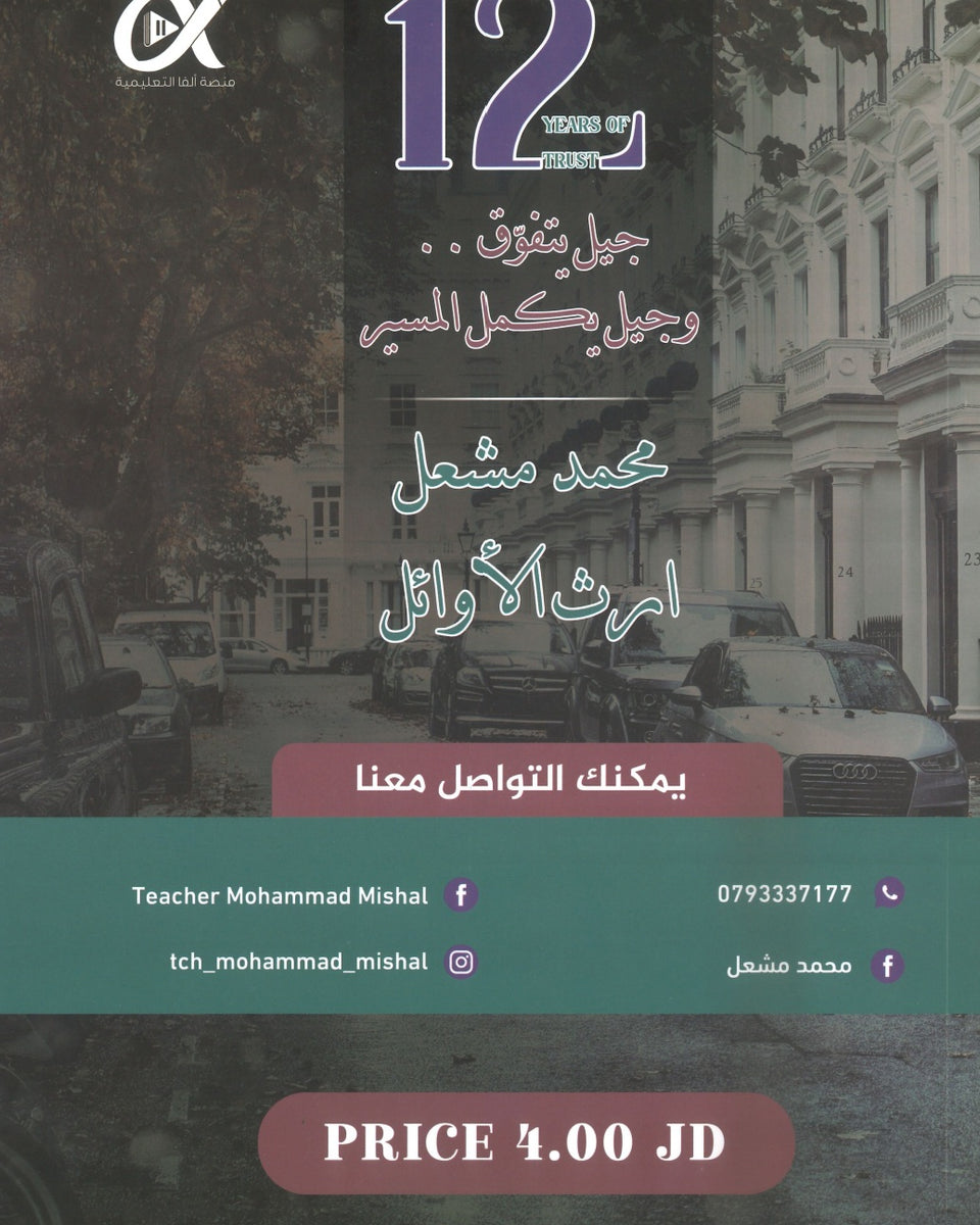 في اللغة الإنجليزية متقدم أ.محمد مشعل الوحدة 2+3+4 (NUMBER ONE دوسية)2008