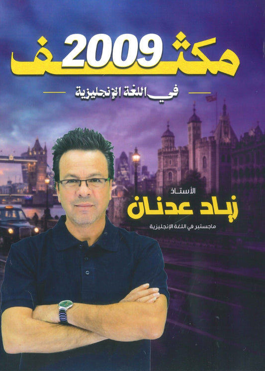مكثف النور في اللغة الإنجليزية أ.زياد عدنان الفصلين 2009