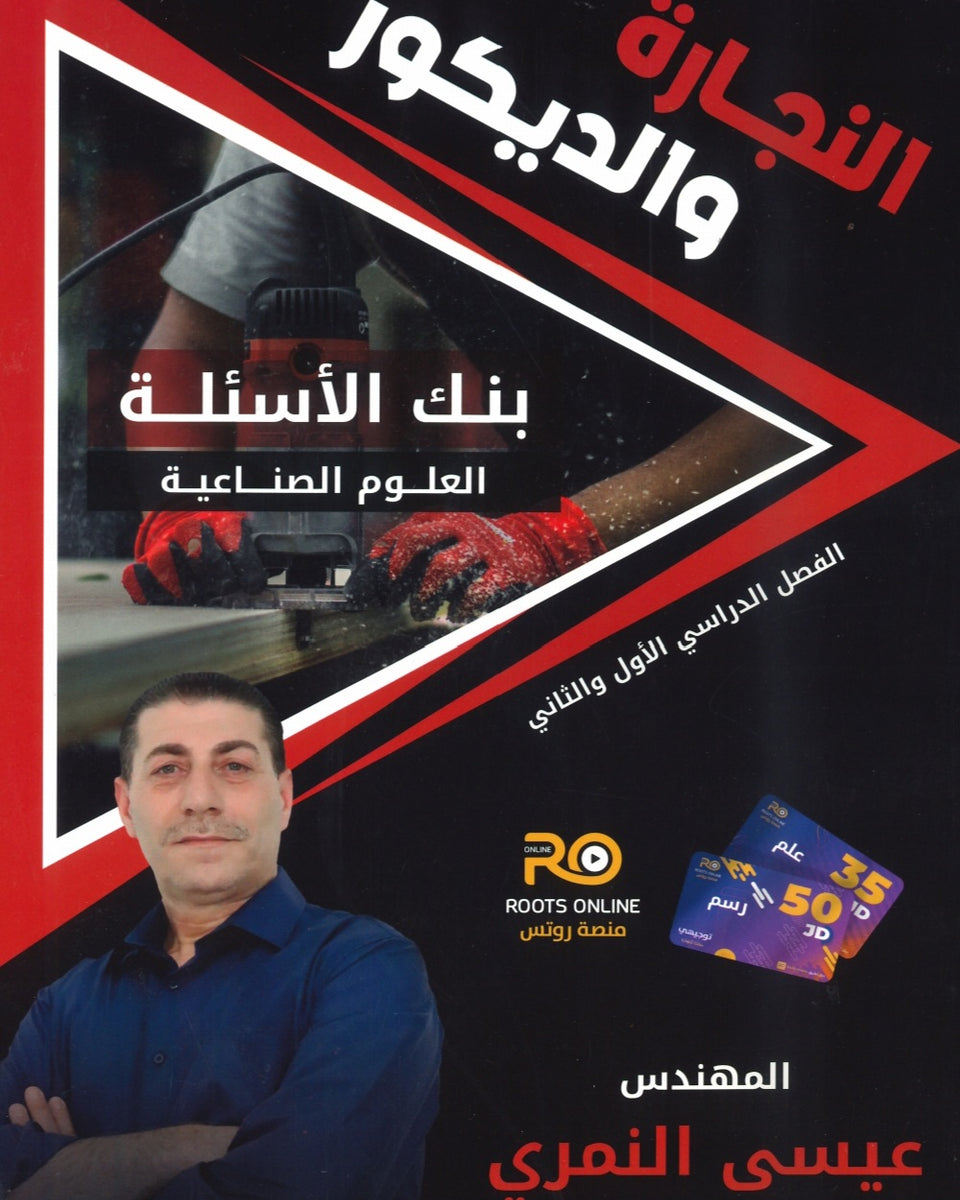 سلسلة كورسات المدرسة الصناعية (بنك أسئلة (النجارة والديكور)) م.عيسى النمري الفصلين