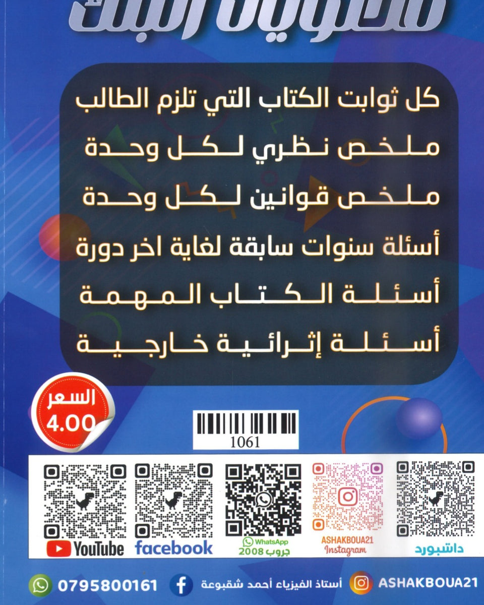 دوسية بنك أسئلة المثالي في الفيزياء أ. أحمد شقبوعة أ.مهند عيوش الفصل الأول 2008