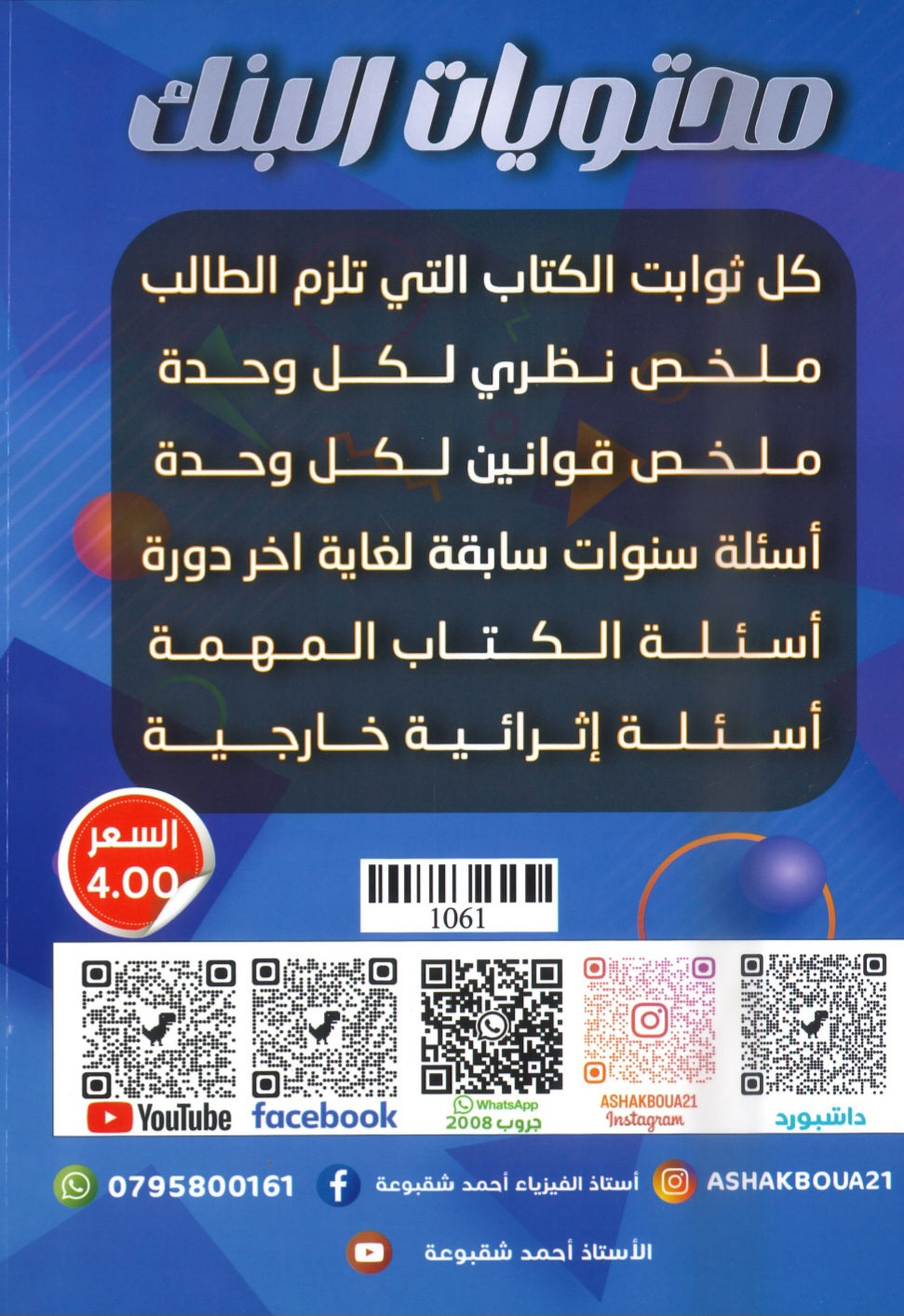 دوسية بنك أسئلة المثالي في الفيزياء أ. أحمد شقبوعة أ.مهند عيوش الفصل الأول 2008