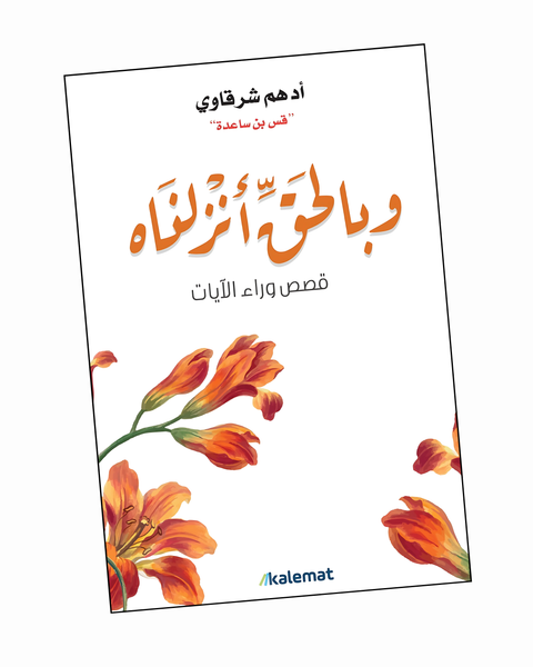 وبالحق أنزلناه