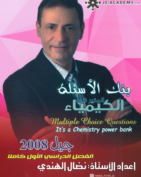 بنك أسئلة  المنير في الكيمياء أ.نضال الهندي الفصل الأول 2008